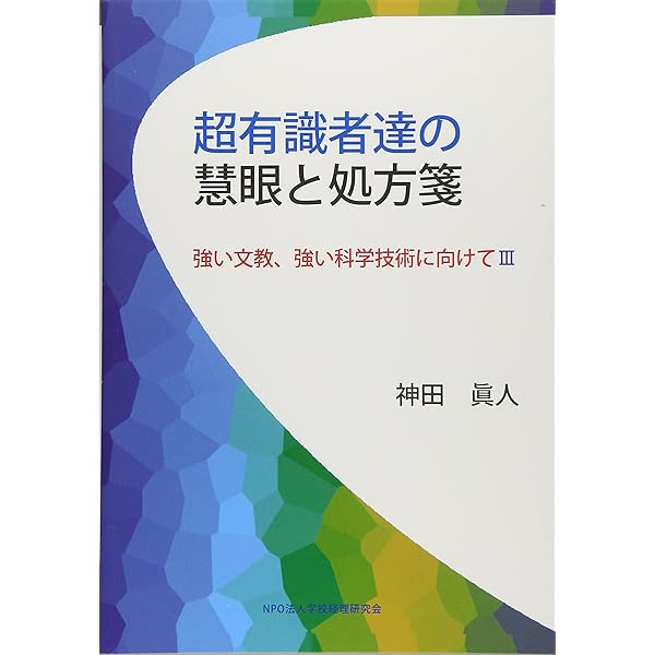 【中古】 超有識者達の洞察と示唆 Amazon.co.jp: 超有識者達の洞察と示唆: 強い文教、強い科学技術に向け